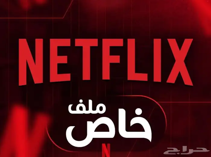 اشتراك نتفلكس ملف خاص 0