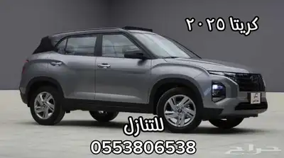 كريتا 2025 للتنازل 0