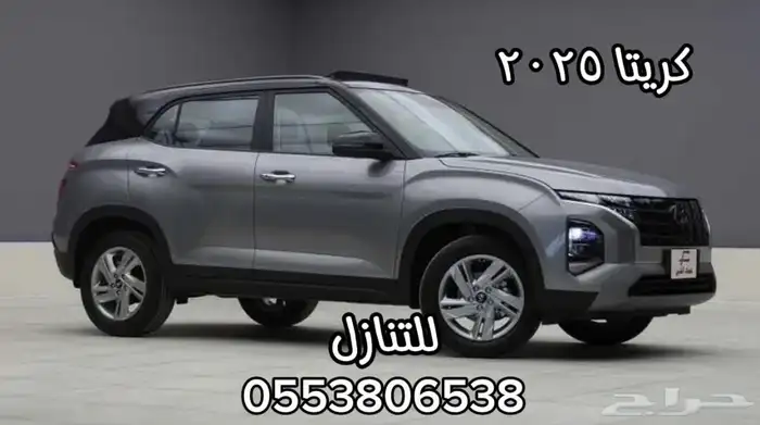 كريتا 2025 للتنازل 0