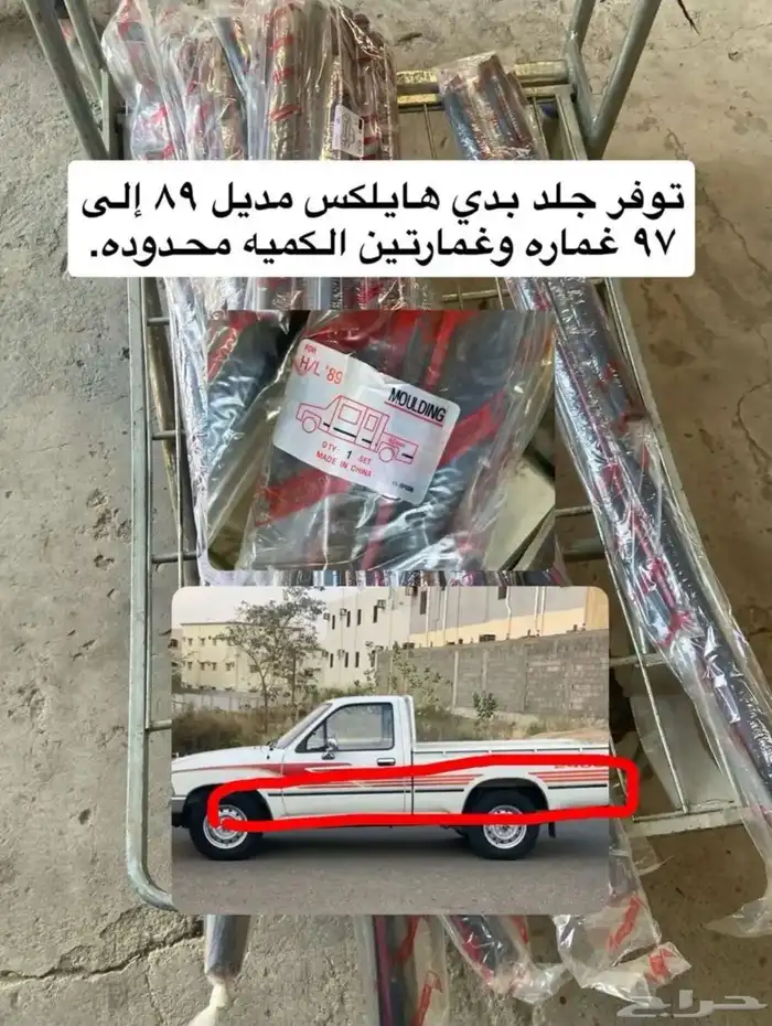 جلد بدي هايلوكس من موديل 88 - 97 غماره وغمارتين 0