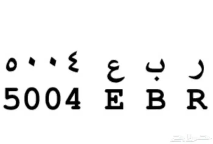 لوحه سياره مميزه للبيع 1