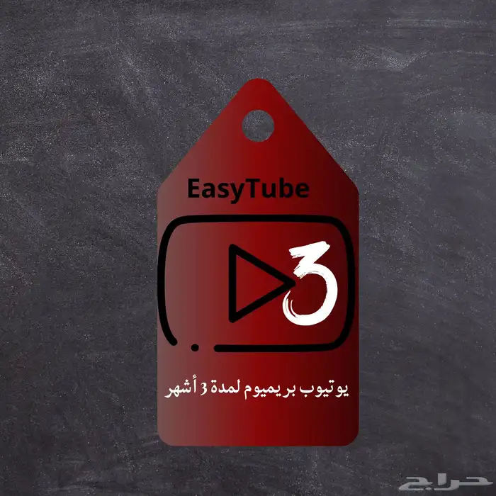 اشتراك يوتيوب بريميوم 1