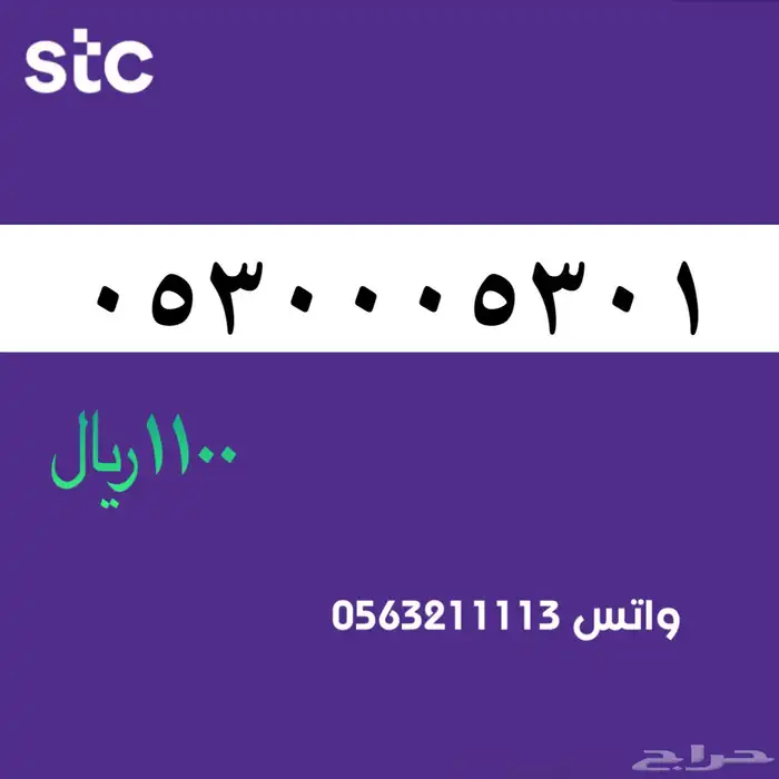 ارقام مميزة من الاتصالات السعودية STC سوا 62