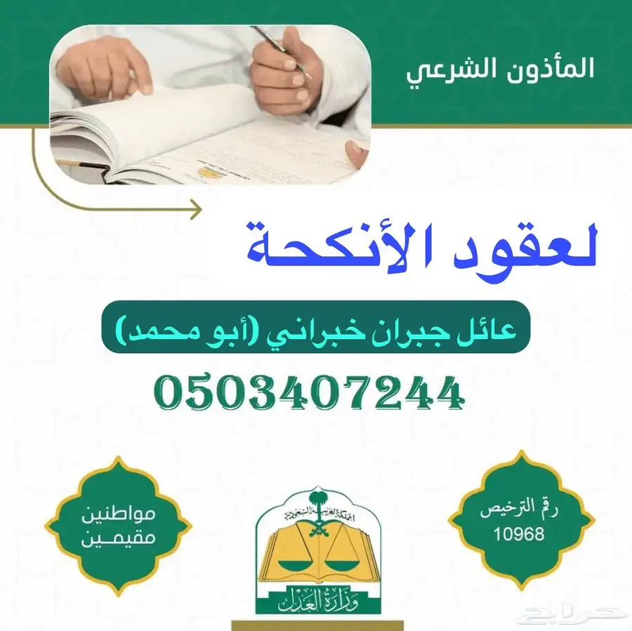 مأذون شرعي بمحافظة العارضة (بمنطقة جازان وضواحيها) 0