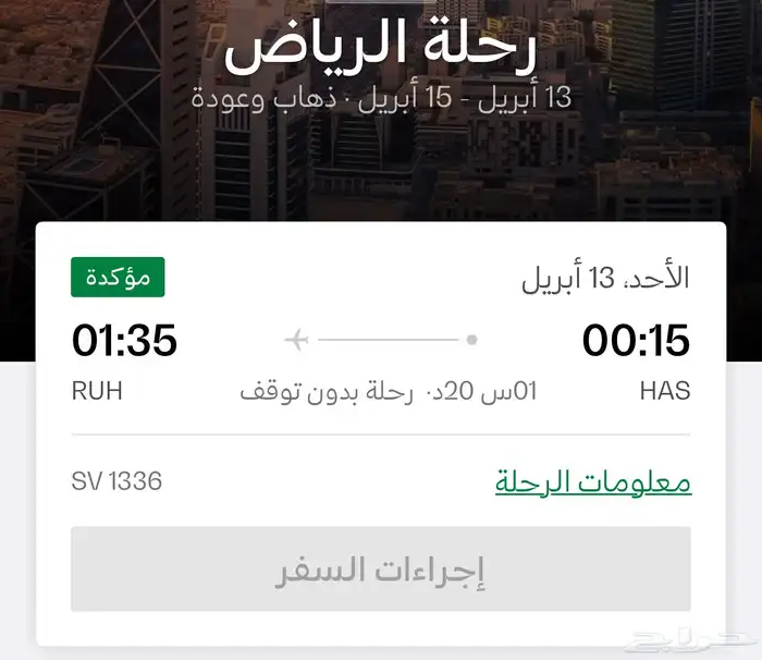 تذكرة طيران السعودية سفر من حايل للرياض ذهاب واياب 1