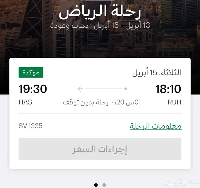 تذكرة طيران السعودية سفر من حايل للرياض ذهاب واياب 0