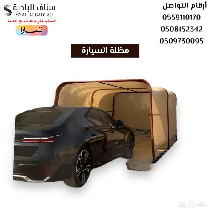 مظلة سيارة خارجية حماية ديكورات السيارة من اشعة الشمس 0