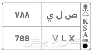 لوحة خصوصي ص ل ي 788 0