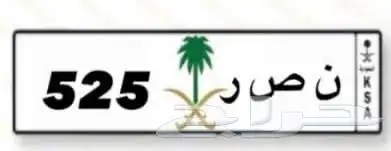 لوحة مميزه نصر 525 0