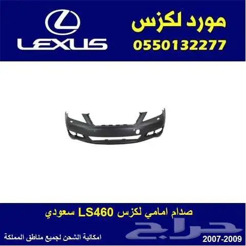 صدام امامي لكزس LS460 0