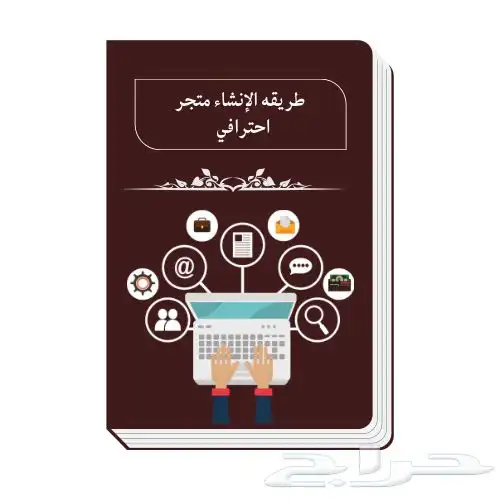 التجارة الاكترونية 18