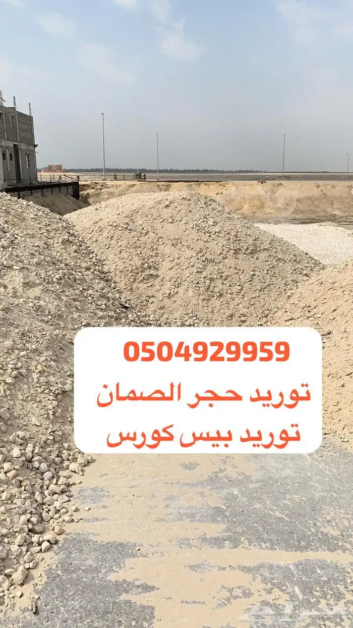 توريد بحص حجر بيسكورس دفان 3
