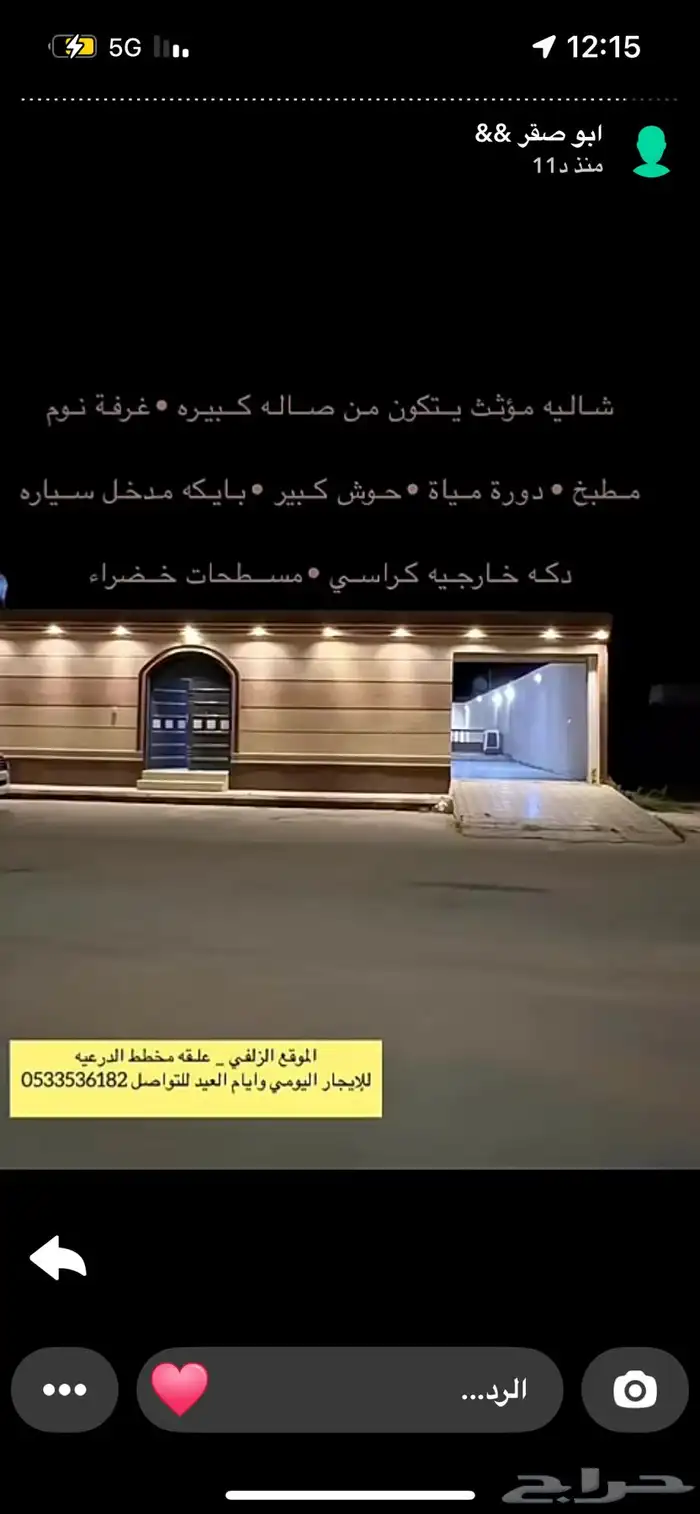 شاليه أصالة طويق للايجار اليومي الزلفي ( علقه ) حي الدرعيه 1