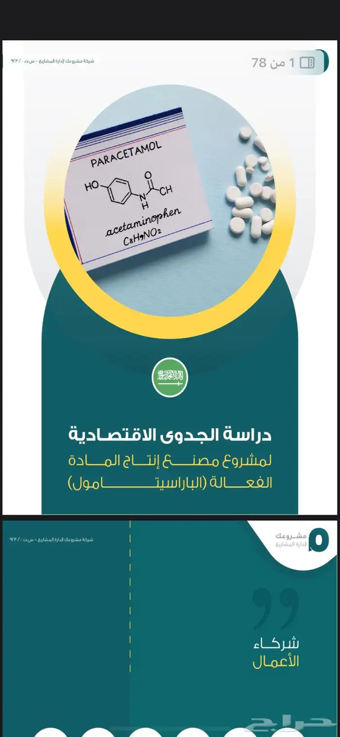 دارسة جدوى مصنع خط إنتاج المادة الدوائية ( باراسيتامول ) 7