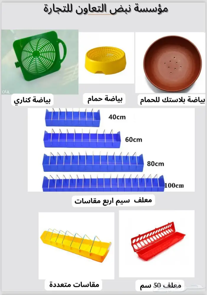 سقايات معالف مشارب اقفاص مستلزمات الدواجن والطيور جملة 19