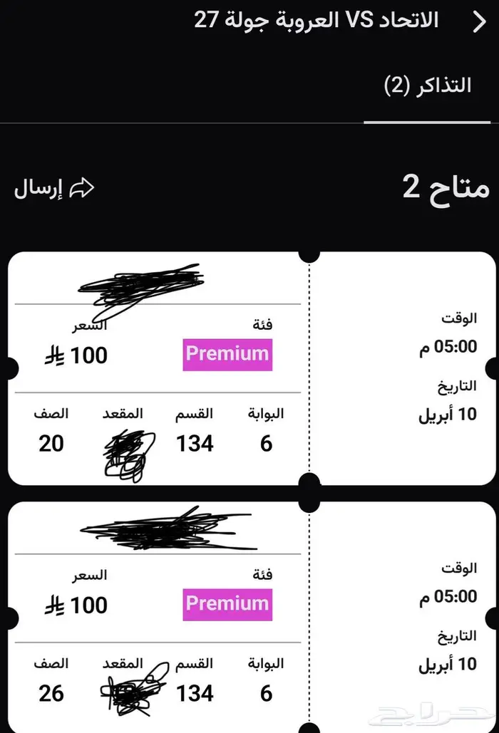 تذاكر الاتحاد والعروبه 1
