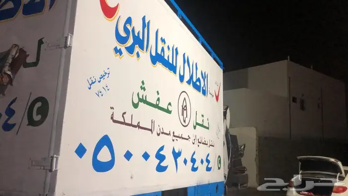 شركه الاطلال لنقل العفش والبضائع داخل وخارج منطقة جيزان 3
