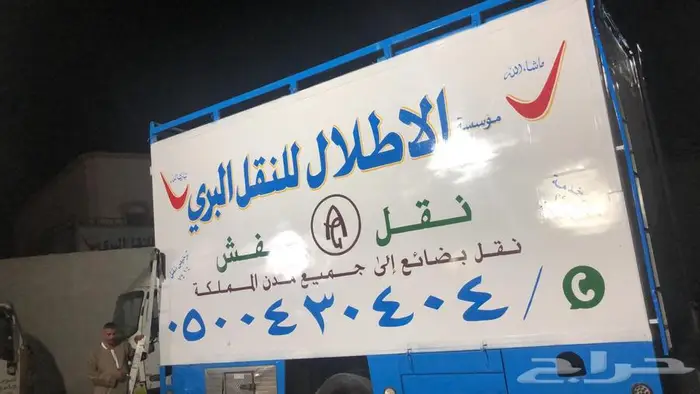 شركه الاطلال لنقل العفش والبضائع داخل وخارج منطقة جيزان 2