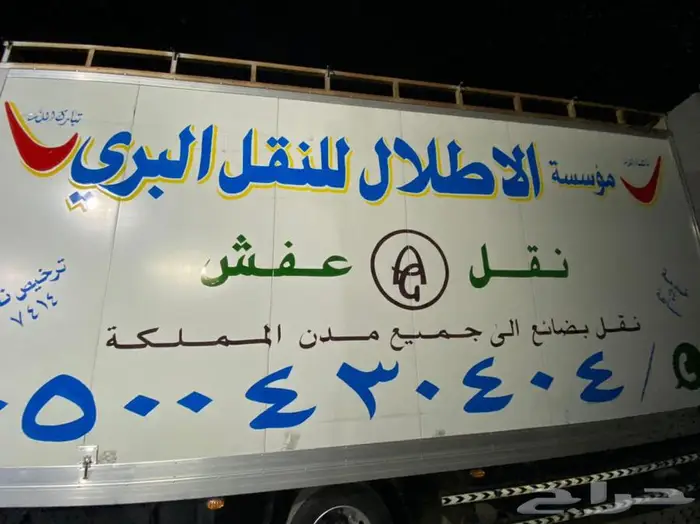 شركه الاطلال لنقل العفش والبضائع داخل وخارج منطقة جيزان 1