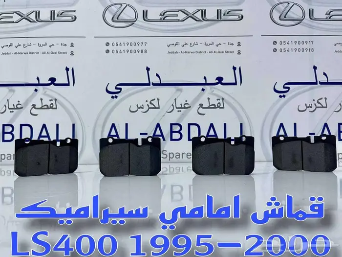 فحمات امامي لكزس سيراميك LEXUS LS400 1995-2000 1