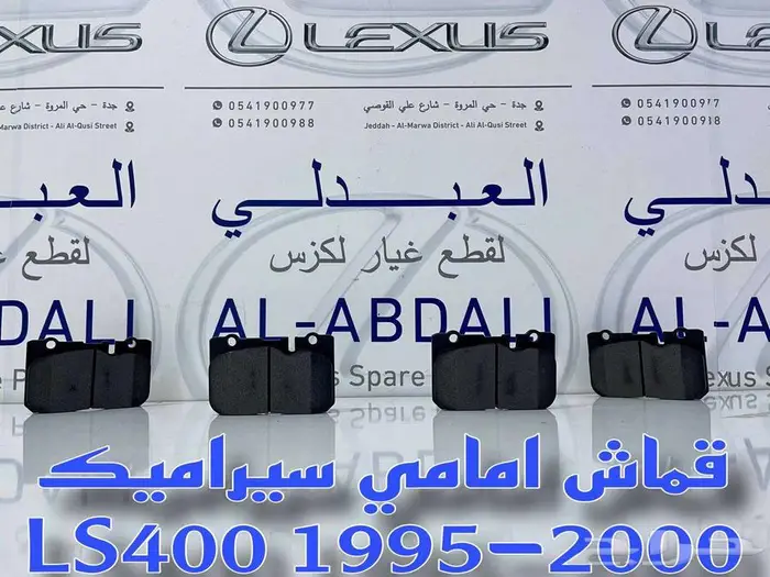 فحمات امامي لكزس سيراميك LEXUS LS400 1995-2000 0