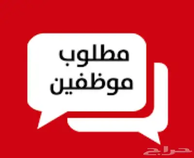 مطلوب محاسب سعودي او سعوديه 0
