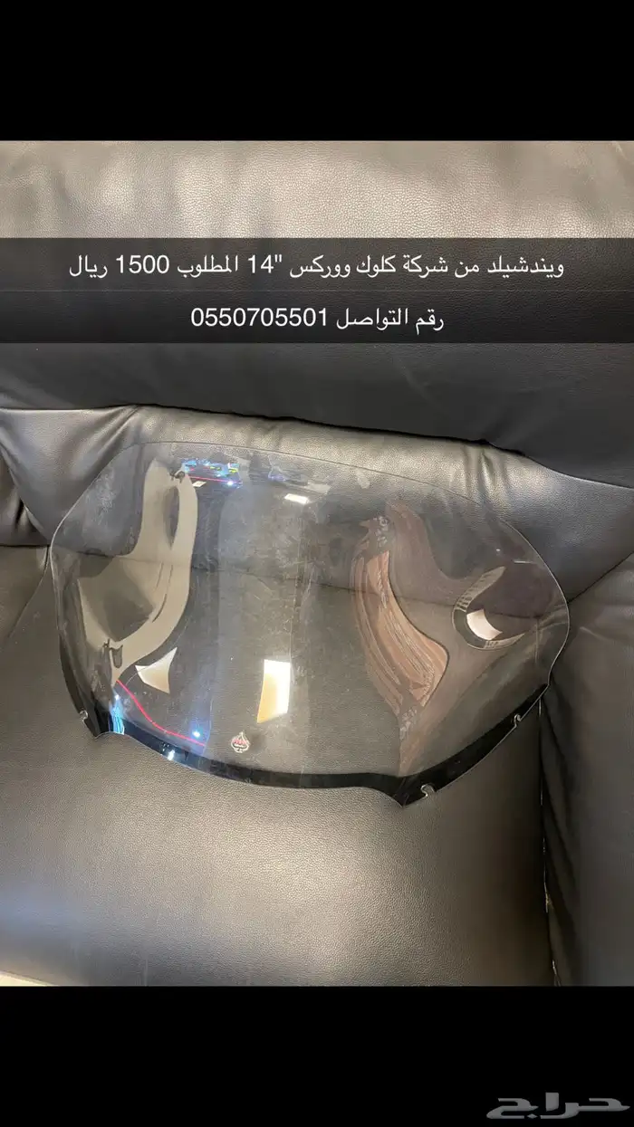 ويندشيلد من شركة كلوك ووركس ل هارلي رود قلايد 0