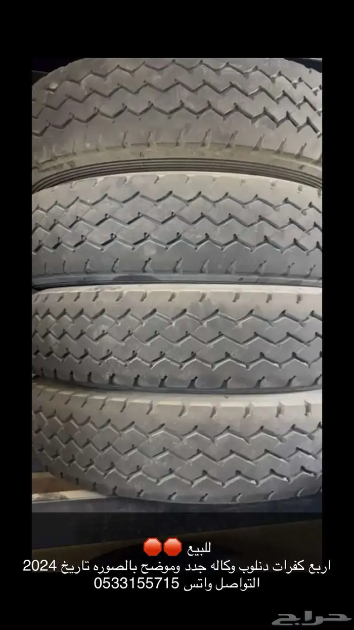 كفرات وكاله دنلوب تاريخ 24 0