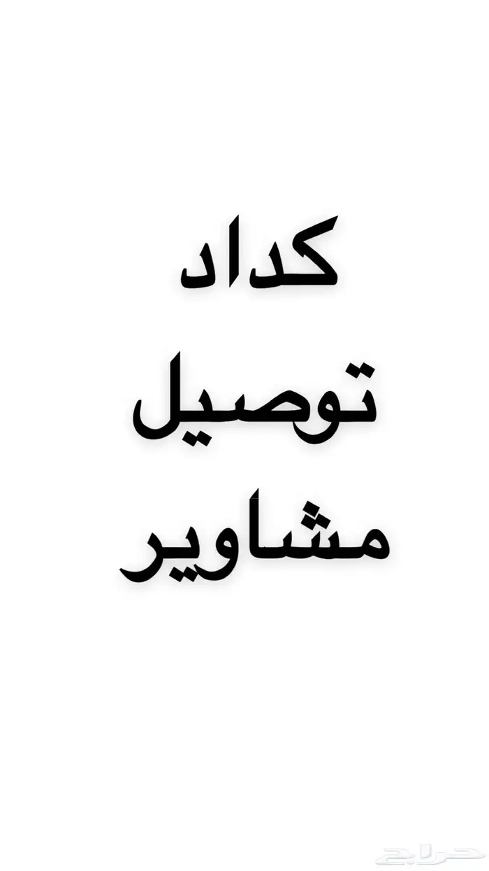كداد توصيل مشاوير من الرياض الى جده 0