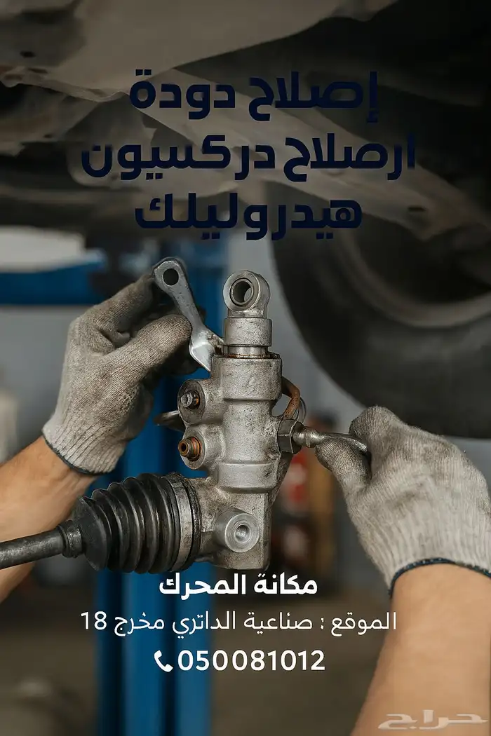ورشة اصلاح هيدروليك ودودة السيارات يوجد اقساط تمارا 0