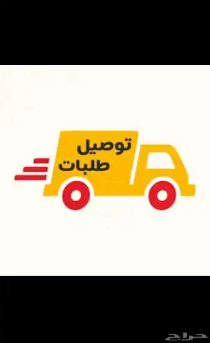 مندوب توصيل داخل الاسياح وخارجها 0
