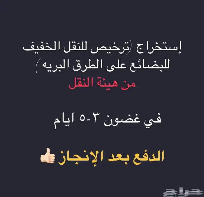 إصدار ترخيص نقل خفيف ( سيارات ) 0