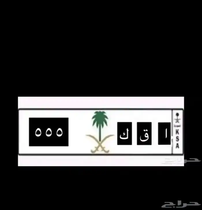 لوحة مميزه 555 ا ق ك 0