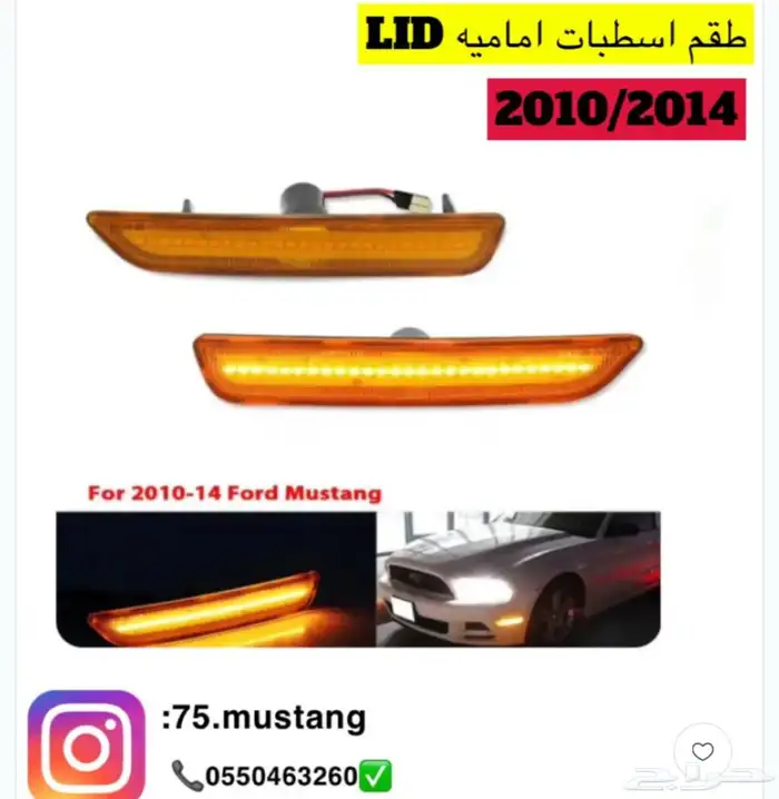 انوار لوحه وعواكس موستنج 2005 الى 2014 0