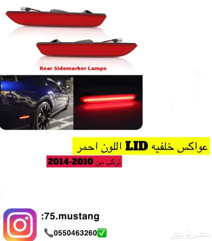 انوار لوحه وعواكس موستنج 2005 الى 2014 2