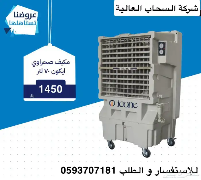 مكيف صحراوي متنقل جنرال كلاس 60 لتر 1