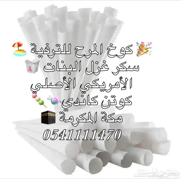 أقماع غزل البنات 0