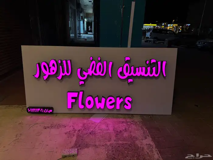 حروف بارزة مضيئ وا كلادنج 2