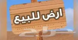ارض للبيع بالقواره 0