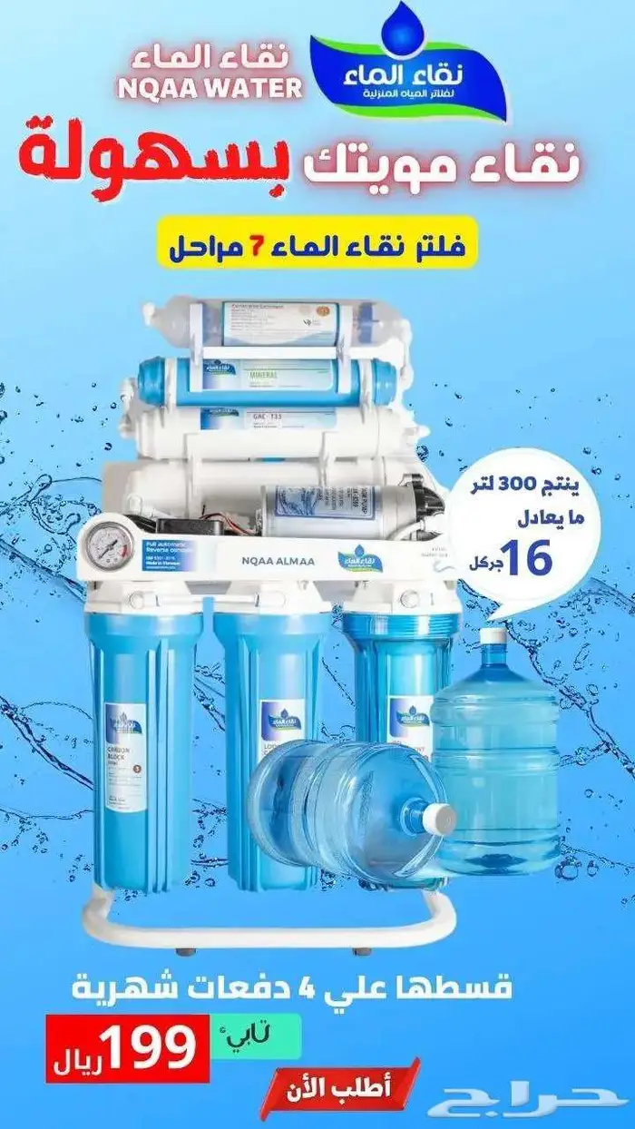 عرض على فلتر المياه المنزلية من شركة نقاء الماء حى الضيافة 12