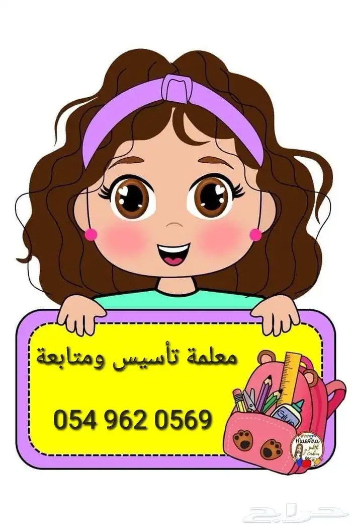 معلمة تأسيس ومتابعة جميع المراحل 0