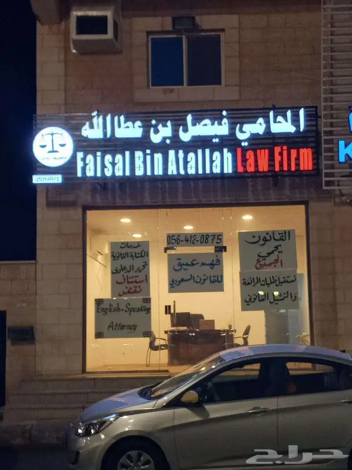 المحامي فيصل بن عطا الله البلوي 0
