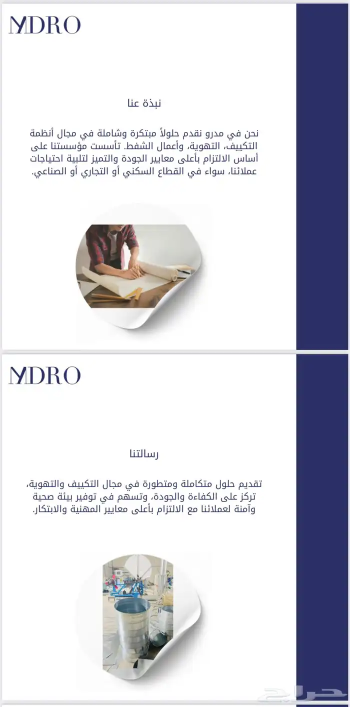 مدرو للتكييف والتهوية 1