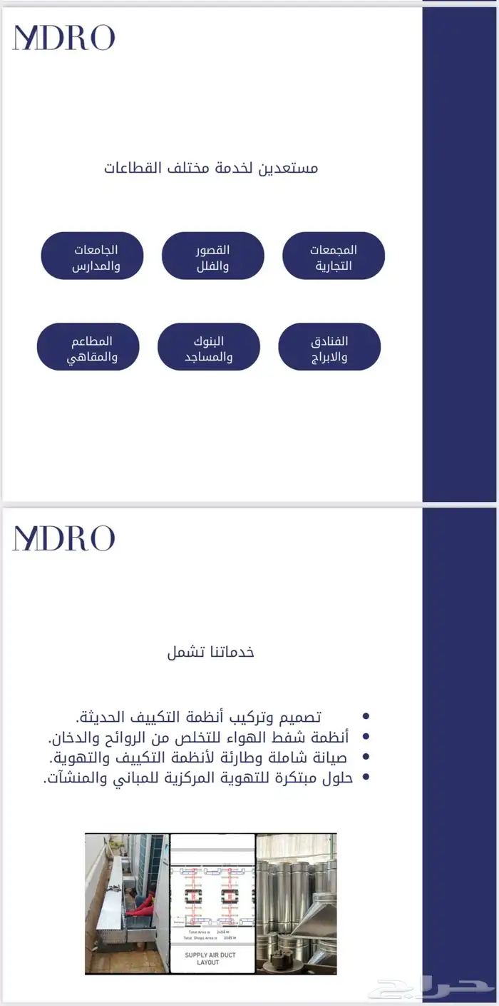 مدرو للتكييف والتهوية 2