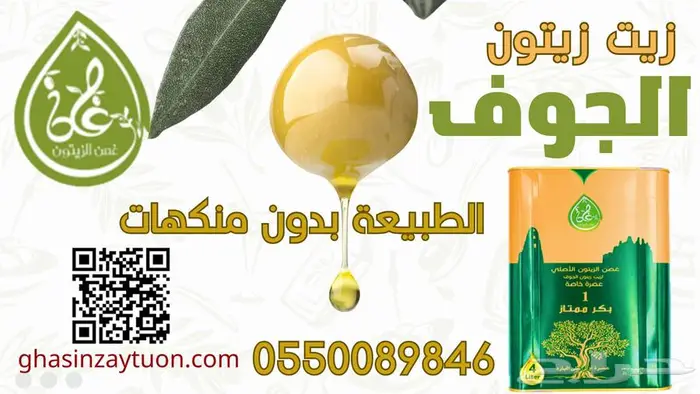 زيت زيتون الجوف الطبيعي جديد 0