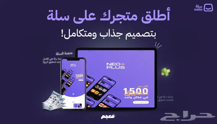إنشاء وتصميم وتجهيز متجرك على منصة سلة 1