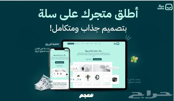 إنشاء وتصميم وتجهيز متجرك على منصة سلة 0