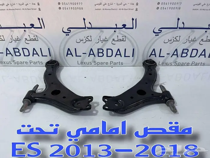 مقصات امامي تحت اصلي لكزس LEXUS ES 2013-2018 1