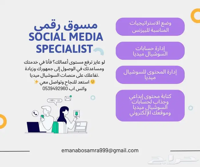 اعمل في مجال التسويق الرقمي و social media specialist 0