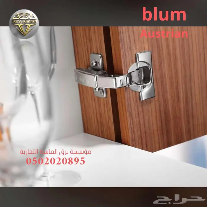 مفصلات بلوم النمساوية اصلية blum 2